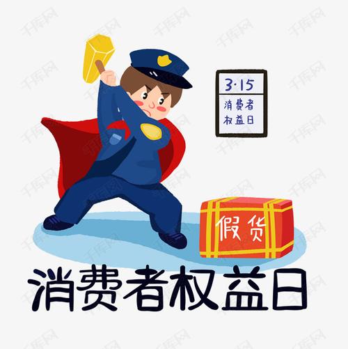 消费者权益日艺术字设计图片-千库网