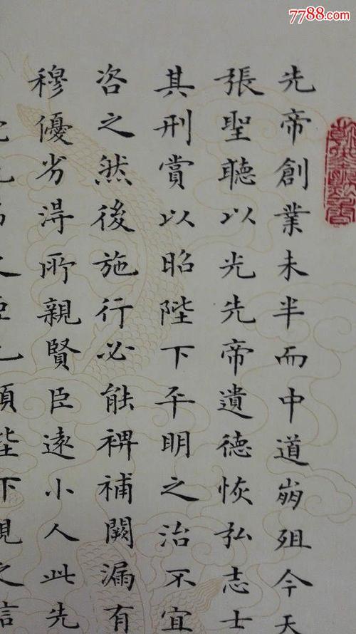 诸葛亮《出师表》,书法原作【顽童玩具店】_第6张_7788钢笔收藏