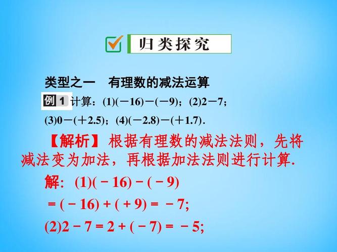 2 第1课时 有理数的减法法则课件ppt