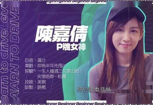 从资料中我们可以看到陈嘉倩的驾驶经验是非常少的,最夸张的是她的