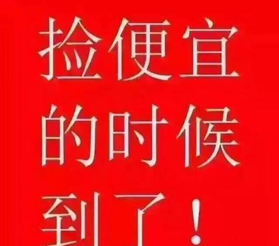 捡便宜的时候到了.捡到就是赚到.