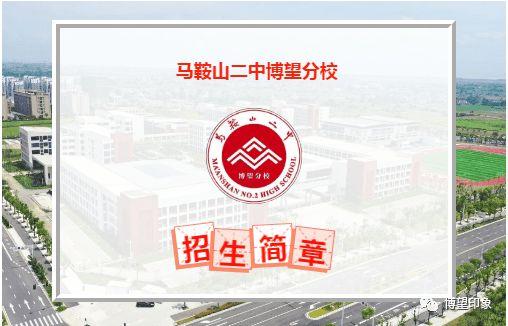 马鞍山二中博望分校2021年招生简章