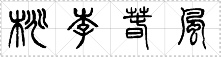 桃李春风这四个字的篆书怎么写