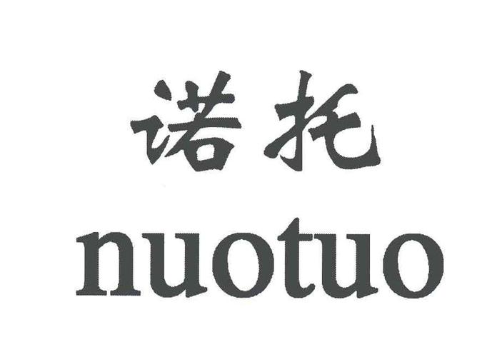 商标名称:诺托
