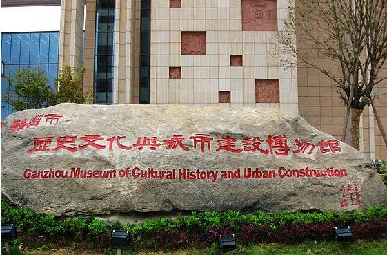 赣州市历史文化与城市建设博物馆