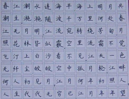 钢笔抄写春江花月夜片段