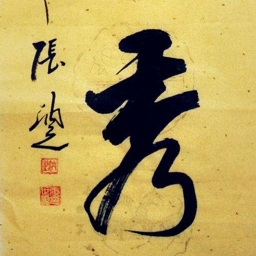 一级书法师 张世顺 《钟灵毓秀》 山东书协会员