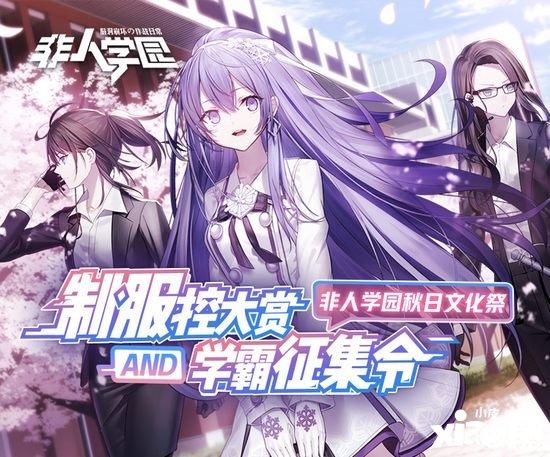 非人学园秋日文化祭视频征集全面开启 制服控福利来了