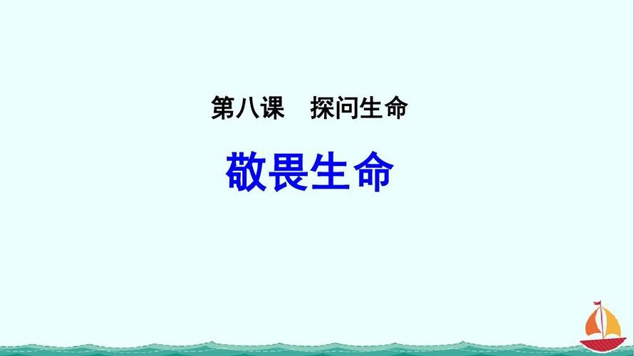 七年级道德与法治上册 第四单元 生命的思考 第八课 探问生命 第二框