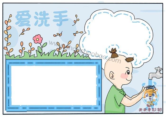 小学生爱洗手手抄报怎么画我爱洗手手抄报怎么画好看