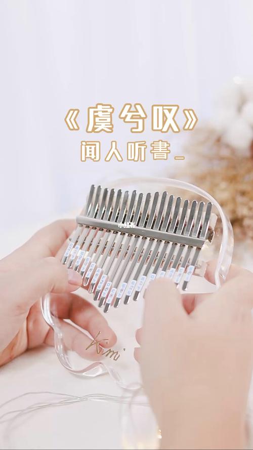 虞兮叹拇指琴指弹