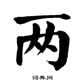 两楷书书法字典