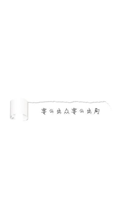 卷纸文字系列要么出众要么出局