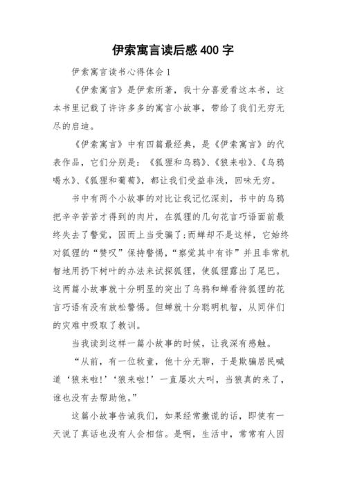 伊索寓言读后感400字doc