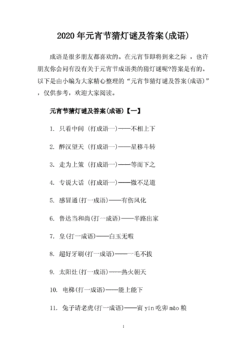 2020年元宵节猜灯谜及答案(成语).doc