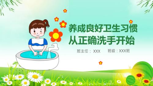 习惯从正确洗手开始校园卫生健康教育安全培训讲座教学课件ppt模板