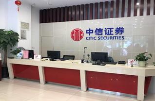 中信证券(山东)郑州黄河路证券营业部