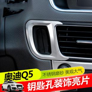适用于09-17款奥迪q5钥匙孔亮片 新q5改装内饰装饰升级用品配件贴