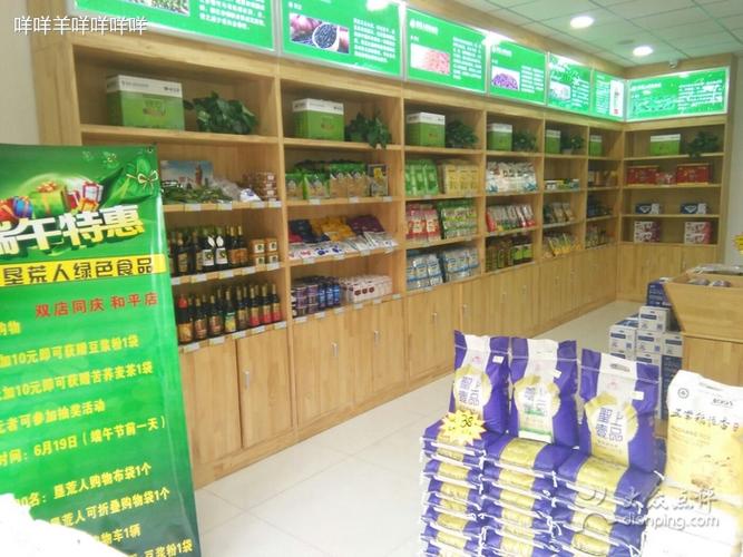 垦荒人绿色食品连锁超市-咩咩羊咩咩咩咩的相册-天津