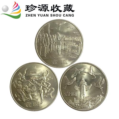 1984年建国35周年纪念币建国纪念币非卷拆品