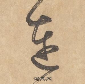 连草书书法字典