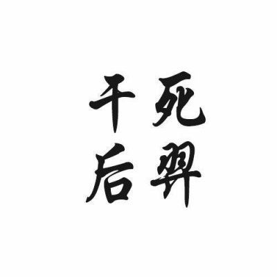 对面作业写完了吗五黑头像 王者开黑鄙视对面图片