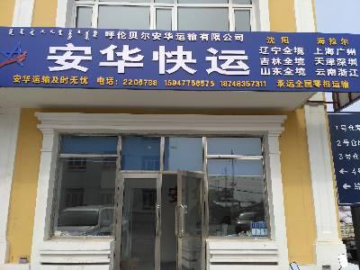呼伦贝尔市安华运输有限公司