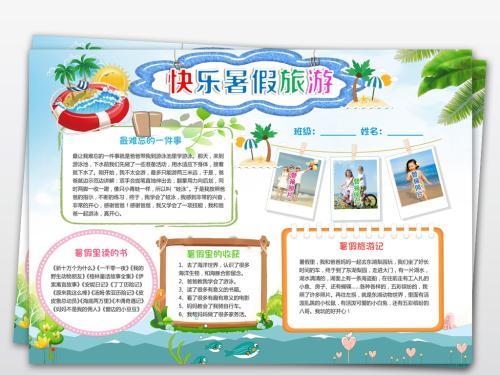 手抄报 首页 旅行攻略 生活  旅游小报旅行小报暑假生活手抄报边框
