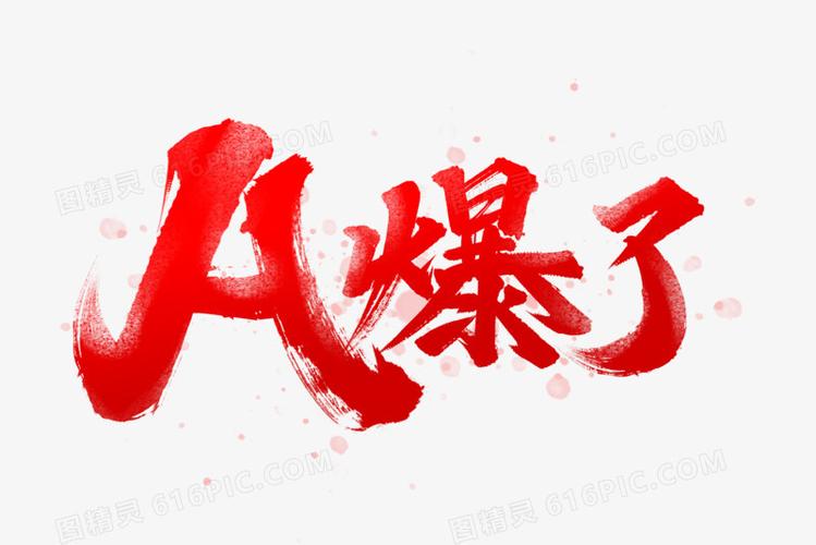 a爆了综艺花字艺术字