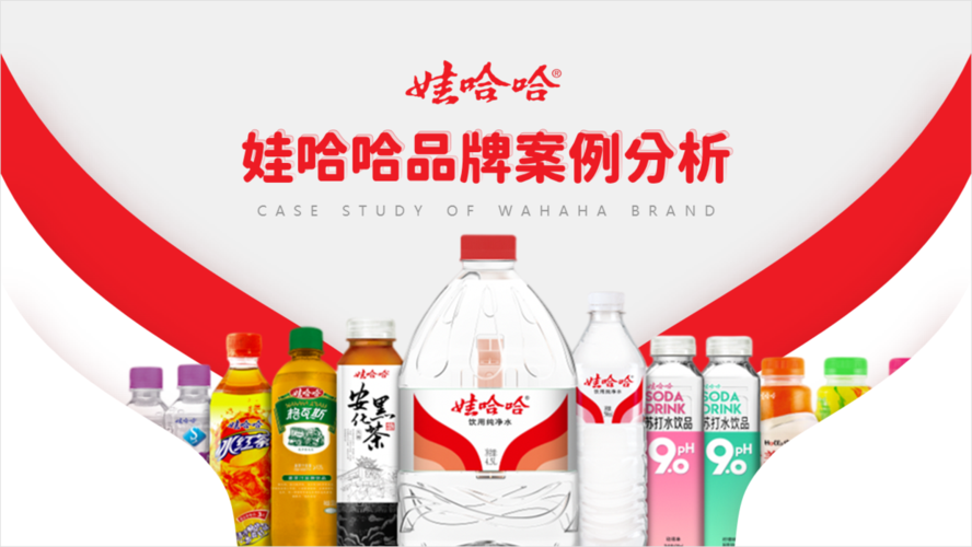 花了3个小时帮粉丝修改一份娃哈哈品牌ppt红色的效果很丰富