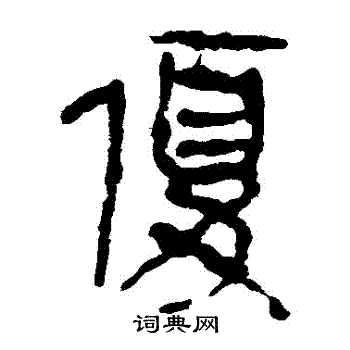 马王堆帛书写的优