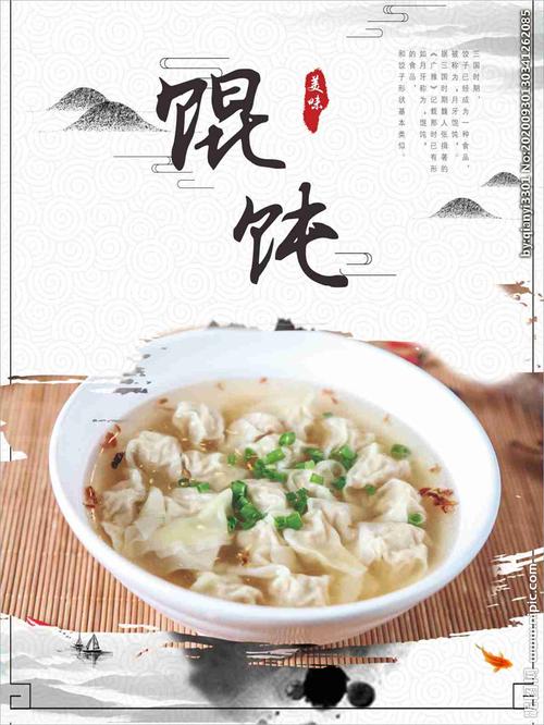 馄饨海报图片