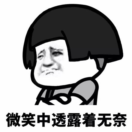 朴实的微笑中透露着无奈表情包 - 朴实的微笑中透露着