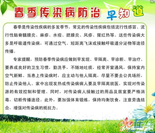春季传染病预防知识宣传图片