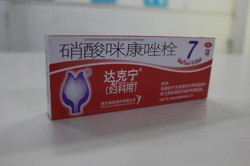 硝酸咪康唑栓 达克宁