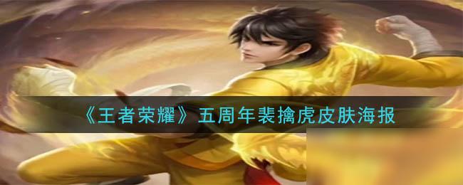 《王者荣耀》五周年裴擒虎皮肤怎么样 五周年裴擒虎皮肤海报预览