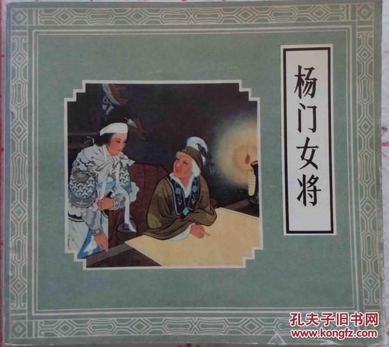 著名艺术家王叔晖·连环画《杨门女将》 24开一版一印