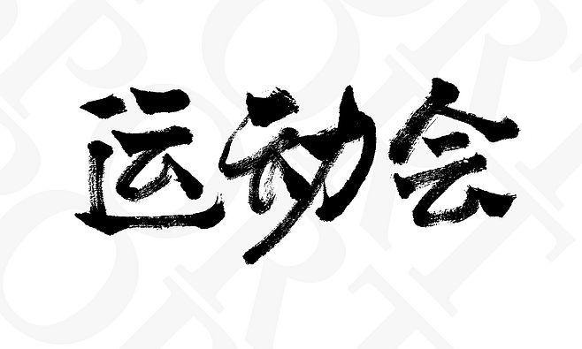 毛笔字 笔触