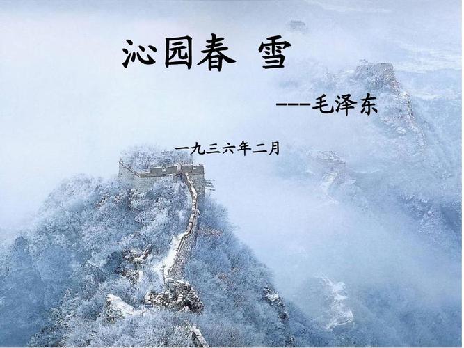 人教版九年级语文上册第1课《沁园春 雪》比赛课件ppt