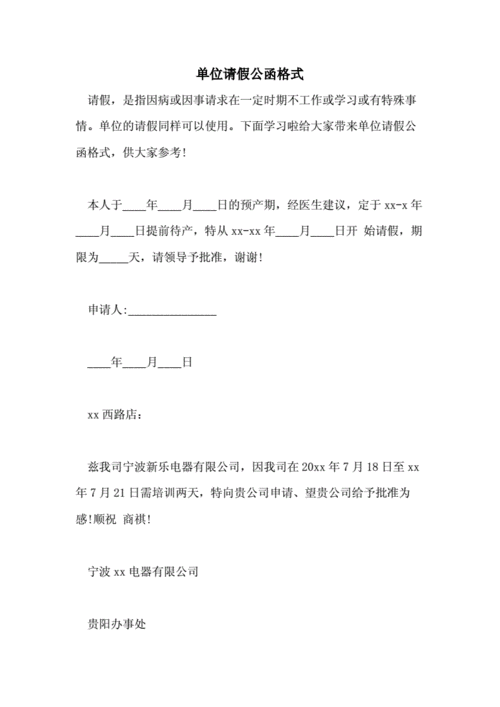 单位请假公函格式.doc 3页
