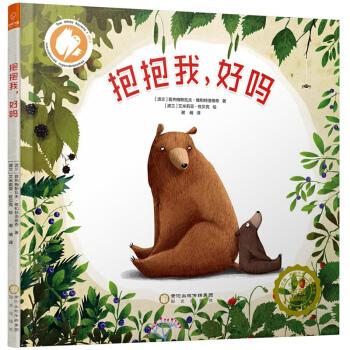 波兰著名童书:抱抱我系列绘本-抱抱我,好吗 在线下载