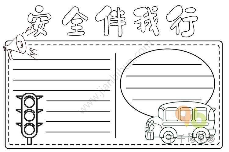 关于安全伴我行手抄报图片