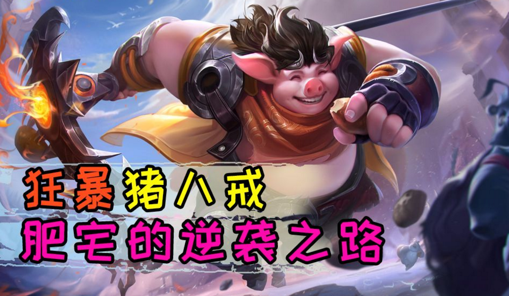 王者荣耀:猪年限定曝光,并非八戒,青龙铠降世,猪八戒情何以堪