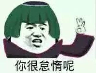 0条  收集   点赞  评论  你很怠惰呢 0 21 废鹊  发布到  表情包uuu