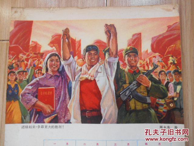 起来,争取更大的胜利(阎永生 绘,1975年年历,连环画报赠)见书影及描述