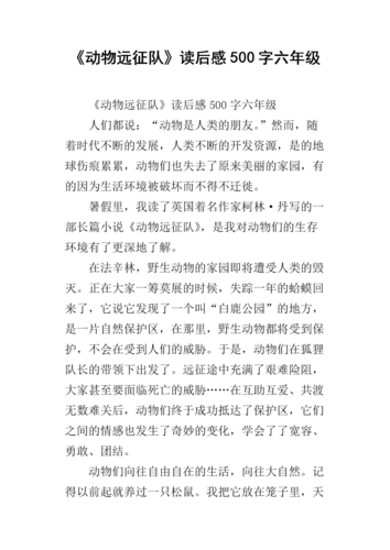 《动物远征队》读后感500字六年级.docx