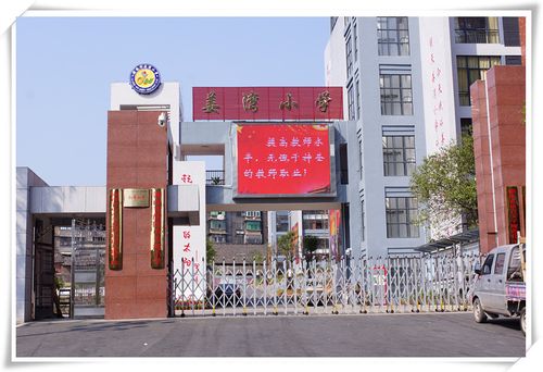 醴陵市姜湾小学