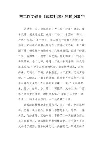 初二作文叙事《武松打虎》别传800字