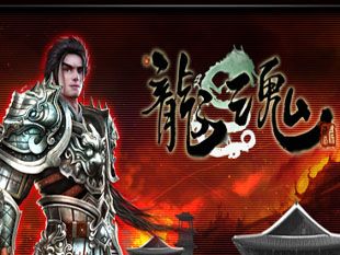 龙魂 类别网络游戏 类型角色扮演 上市时间2010-08-12 画面3d 制