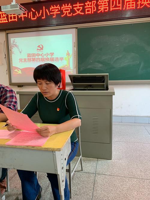 蓝田中心小学党支部第四届换届选举